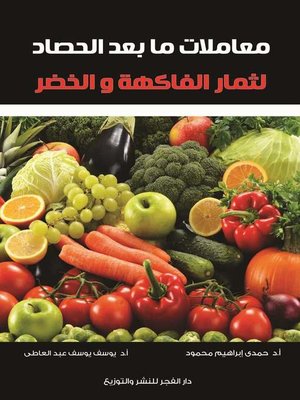 cover image of معاملات ما بعد الحصاد لثمار الفاكهة والخضر